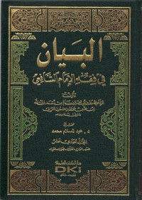 Al Bayan fi Fiqh al Imam A s-Syafi'i Juz 11