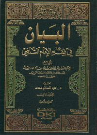 Al Bayan fi Fiqh al Imam As-Syafi'i Juz 2