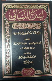 Sunan an-Nasai bi Syarh Al Imam As-Suyuthi Jilid 1